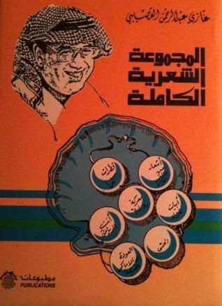 المجموعة الشعرية الكاملة