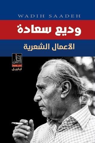 وديع سعادة الأعمال الكاملة