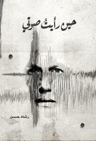 حين رأيت صوتي