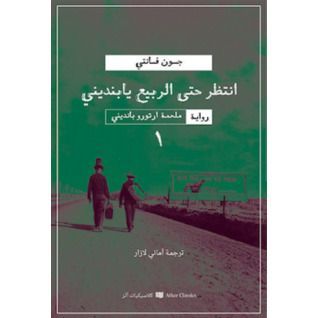 انتظر حتى الربيع يا بنديني