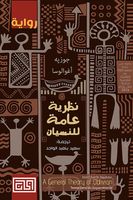 نظرية عامة للنسيان