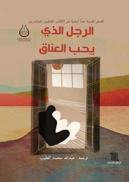 الرجل الذي يحب العناق