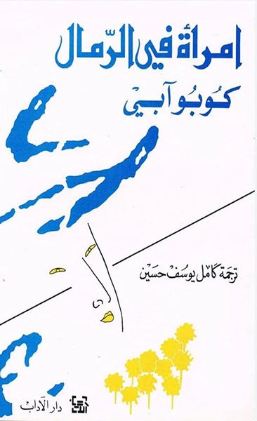 امرأة في الرمال