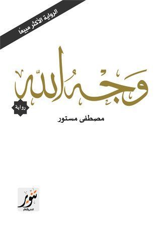 وجه الله (رواية)