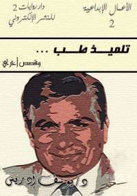تلميذ طب وقصص أخرى