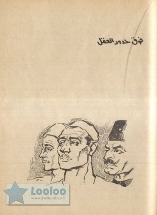 فوق حدود العقل