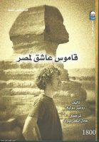 قاموس عاشق لمصر