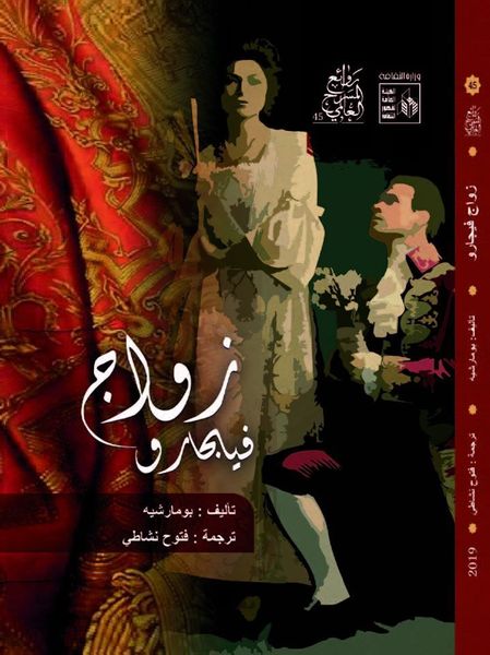 زواج فيجارو