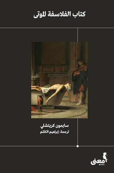 كتاب الفلاسفة الموتى