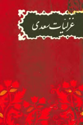 غزلیات سعدی