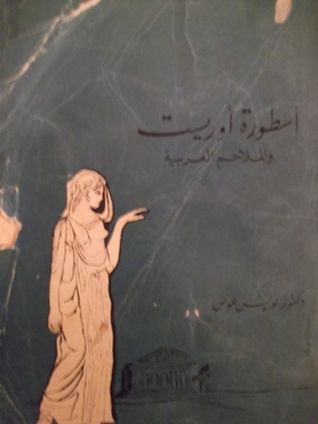 أسطورة أوريست و الملاحم العربية