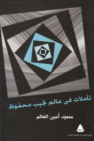 تأملات فى عالم نجيب محفوظ