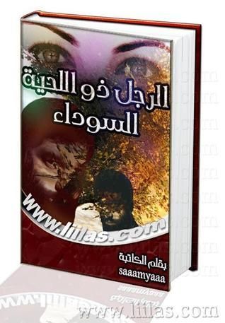 الرجل ذو اللحية السوداء