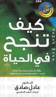 كيف تنجح في الحياة