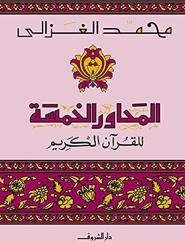 المحاور الخمسة للقرآن الكريم