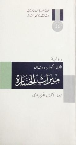 ميراث الخسارة