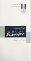ميراث الخسارة