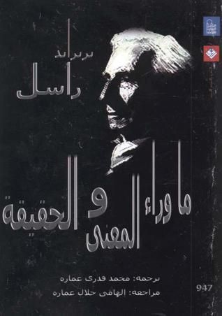 ما وراء المعنى و الحقيقة