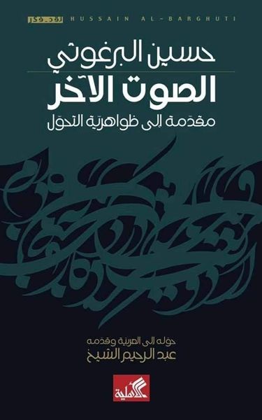 الصوت الآخر