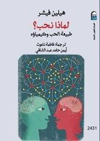 لماذا نحب؟ طبيعة الحب وكيمياؤه