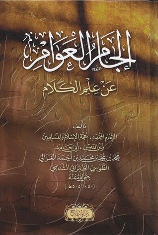 إلجام العوام عن علم الكلام