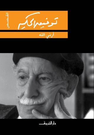 أرني الله