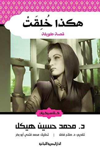 هكذا خُلِقَتْ : قصة طويلة