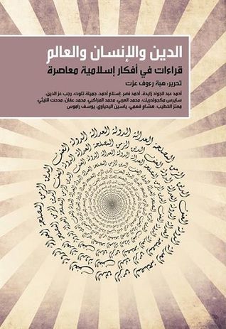 الدين والإنسان والعالم