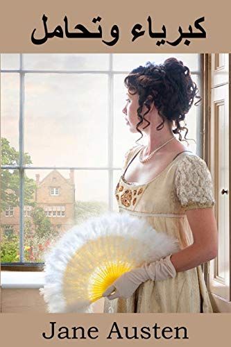 كبرياء وتحامل: Pride and Prejudice, Arabic edition