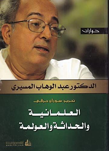 al-ʻAlmānīyah wa-al-ḥadāthah wa-al-ʻawlamah