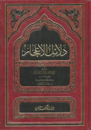 دلائل الإعجاز