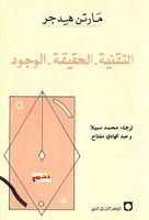 التقنية - الحقيقة - الوجود