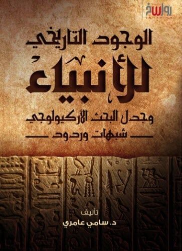 الوجود التاريخي للأنبياء وجدل البحث الأركيولوجي؛ شبهات وردود