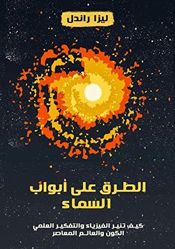 الطرق على أبواب السماء
