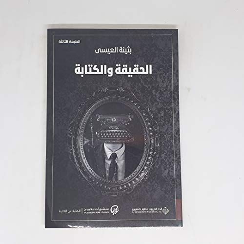 ‏الحقيقة و الكتابة :‏