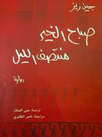 صباح الخير منتصف الليل