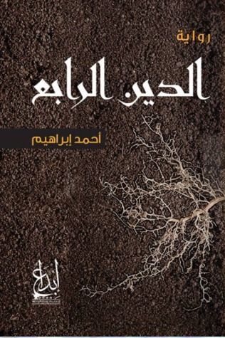 الدين الرابع
