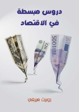 دروس مبسطة في علم الاقتصاد