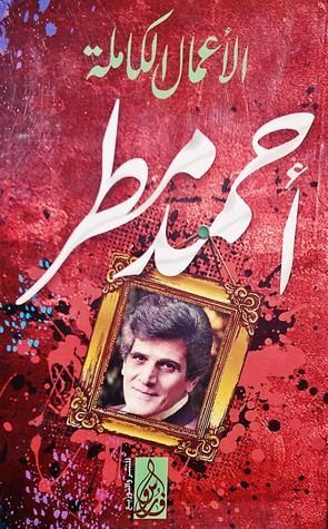 أحمد مطر الأعمال الكاملة