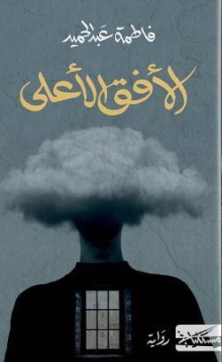 الأفق الأعلى