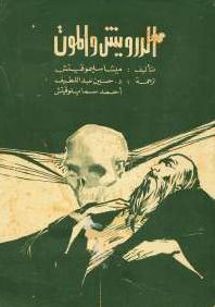 الدرويش والموت