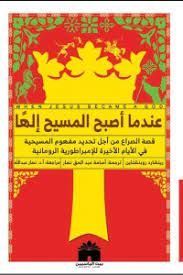 عندما أصبح المسيح إلها
