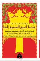 عندما أصبح المسيح إلها