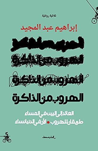 Alhurob men aldakirh. Alayid ila albayt fi almasaa tariqan lelhurub liana fi aldunya nisaa. Ediz. araba