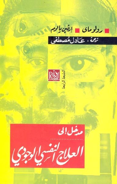 مدخل إلى العلاج النفسي الوجودي