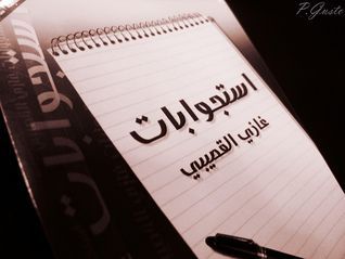 استجوابات غازي القصيبي