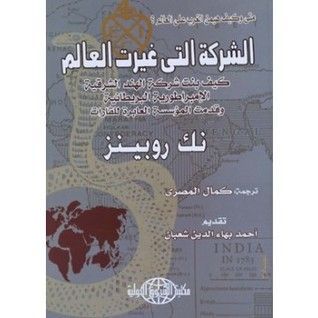 الشركة التي غيرت العالم