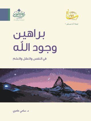 براهين وجود الله في النفس والعقل والعلم