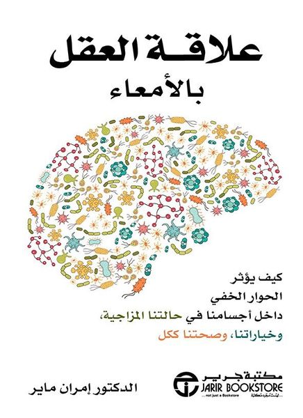 علاقة العقل بالأمعاء