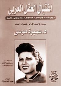 اغتيال العقل العربي